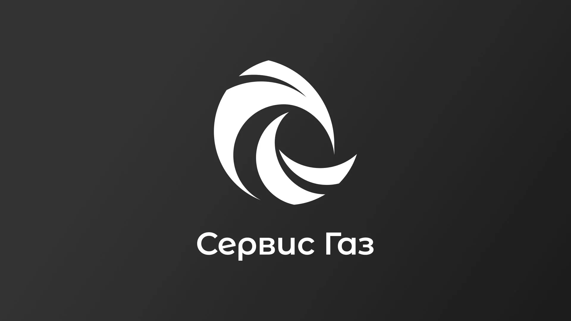 Создание логотипа газовой компании «Сервис Газ» в Серпухове